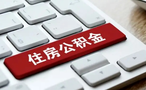 山南住房公积金提取需要什么条件（山南住房公积金领取需要什么资料）